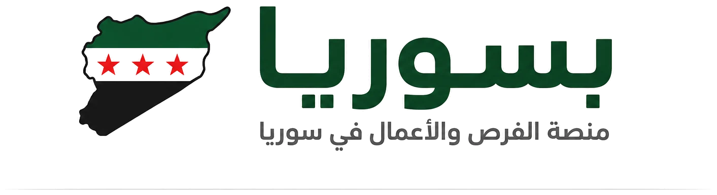 منصة الفرص والأعمال المرتبطة بسوريا