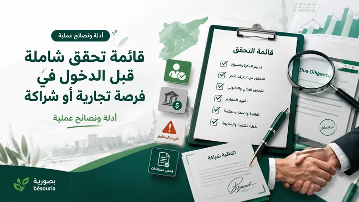 قائمة تحقق شاملة قبل الدخول في فرصة تجارية أو شراكة