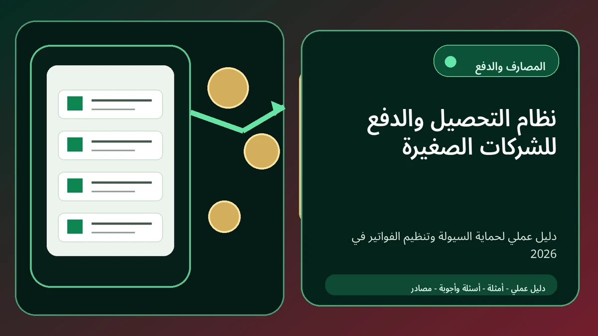 نظام التحصيل والدفع للشركات الصغيرة في سوريا 2026: كيف تحمي السيولة وتمنع ضياع الفواتير