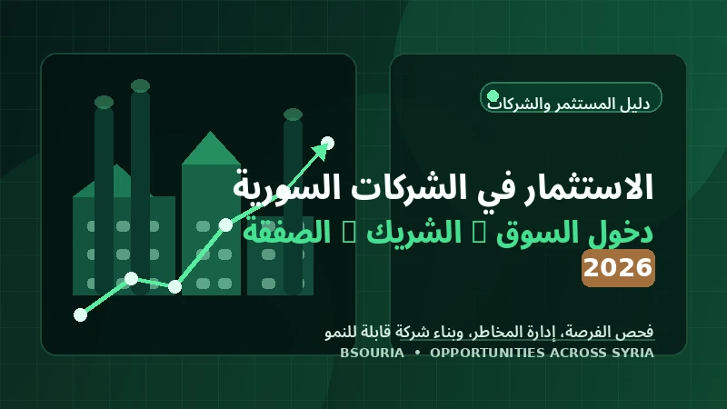 الاستثمار في الشركات السورية 2026: دليل دخول السوق، اختيار الشريك وبناء صفقة قابلة للنمو