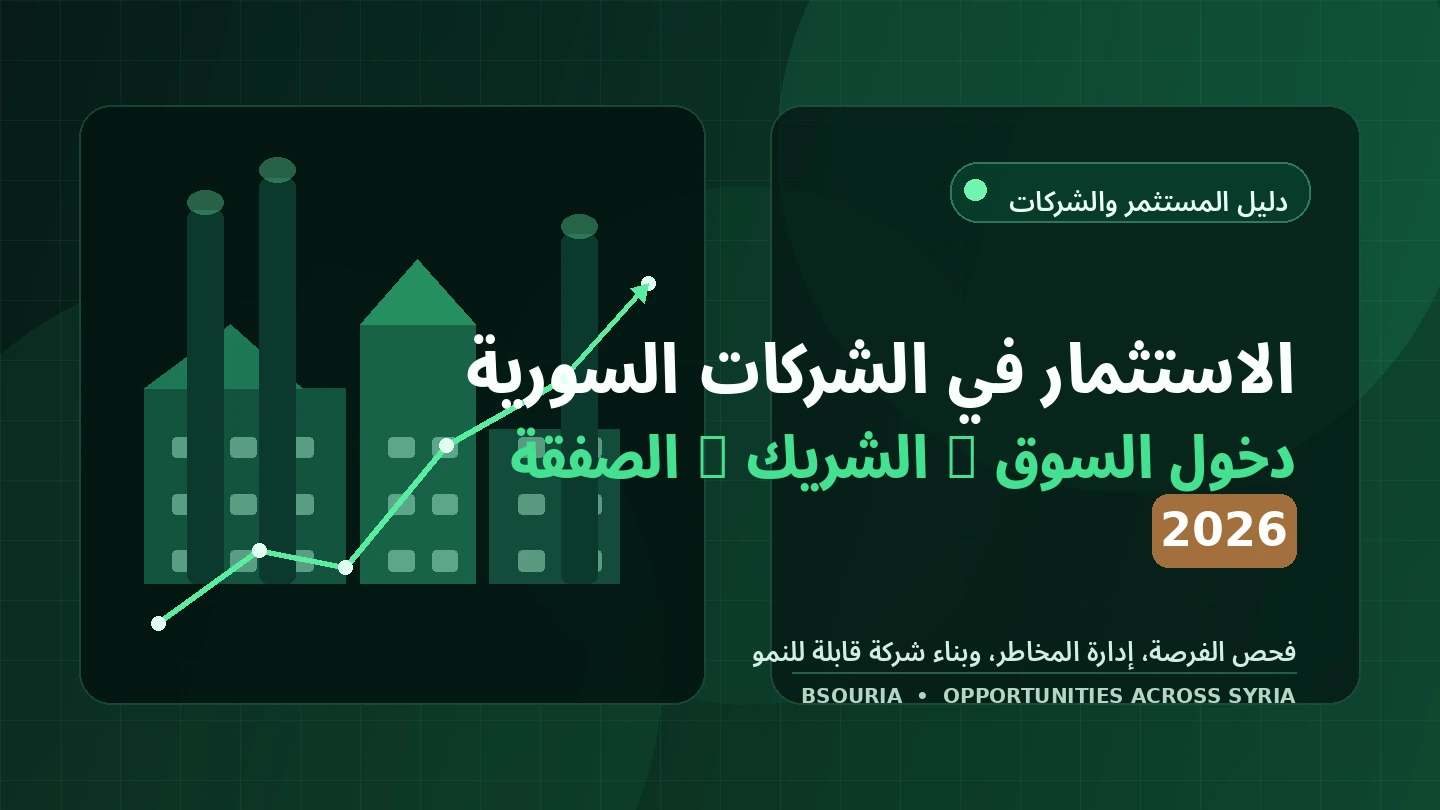 الاستثمار في الشركات السورية 2026: دليل دخول السوق، اختيار الشريك وبناء صفقة قابلة للنمو