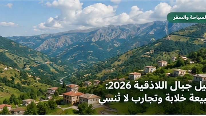 دليل جبال اللاذقية 2026: الطبيعة، القرى، المسارات، والسياحة الريفية المسؤولة
