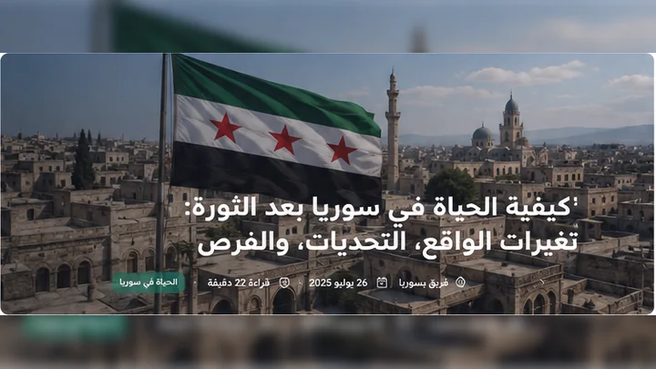 الحياة في سوريا بعد الثورة: ما الذي تغيّر وكيف تبدو الحياة اليومية في 2026؟
