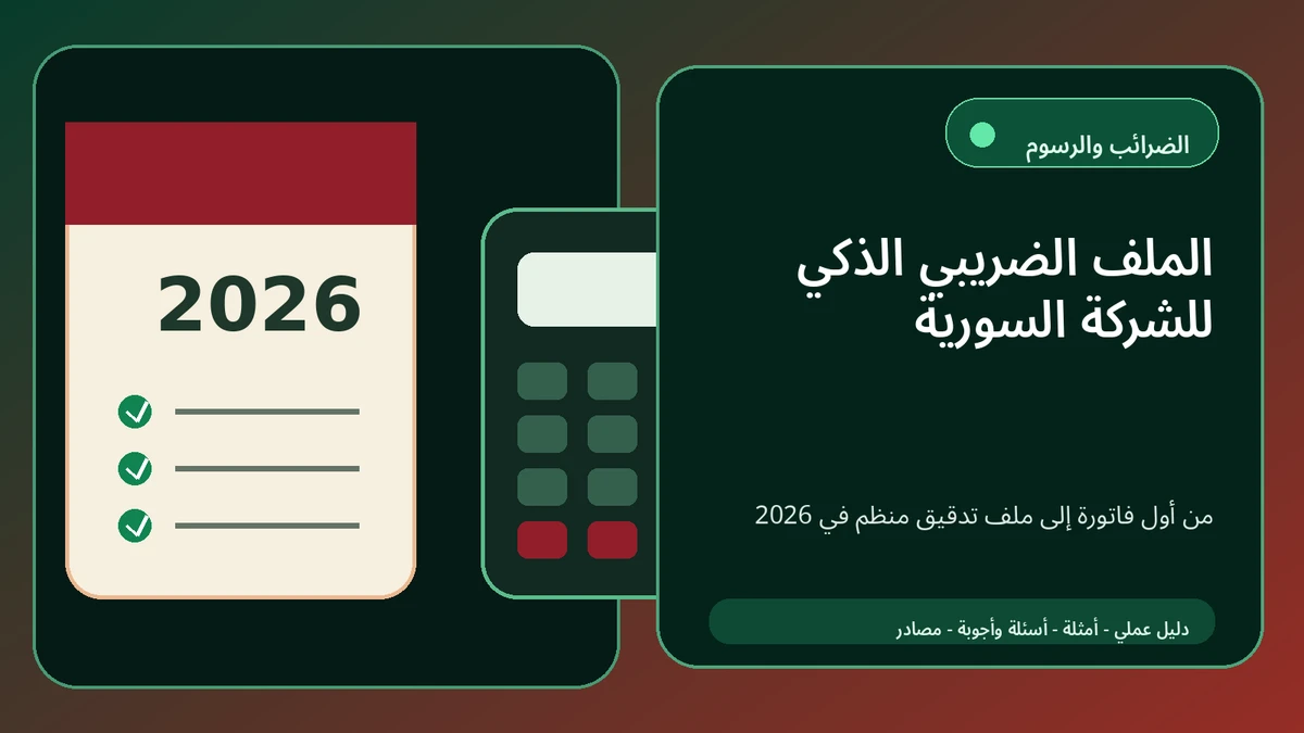 الملف الضريبي الذكي للشركة السورية 2026: من أول فاتورة إلى الاستعداد للتدقيق
