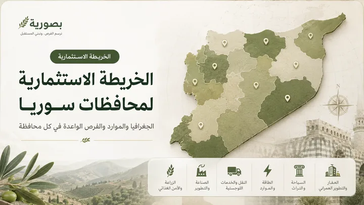 الخريطة الاستثمارية لمحافظات سوريا 2026: الجغرافيا والموارد والفرص الواعدة في كل محافظة