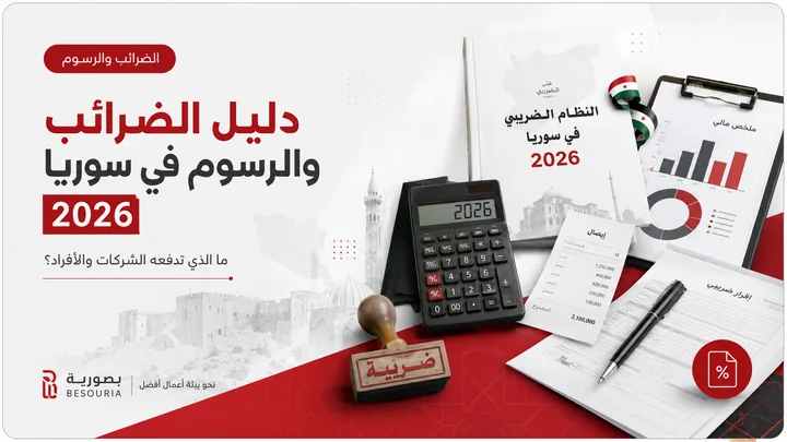 دليل الضرائب والرسوم في سوريا 2026: ما الذي تدفعه الشركات والأفراد؟