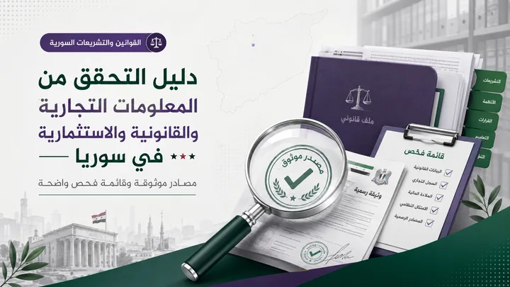 دليل التحقق من المعلومات التجارية والقانونية والاستثمارية في سوريا